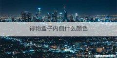 得物盒子内侧什么颜色