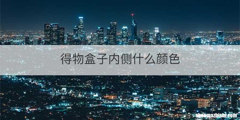 得物盒子内侧什么颜色