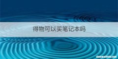 得物可以买笔记本吗