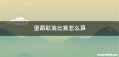 里昂取消比赛怎么算