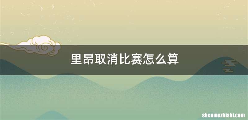 里昂取消比赛怎么算