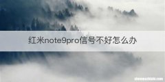 红米note9pro信号不好怎么办