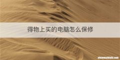 得物上买的电脑怎么保修