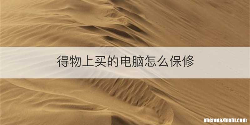 得物上买的电脑怎么保修