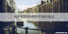 保护屈原和保护环境的建议