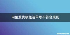 闲鱼发货极兔运单号不符合规则