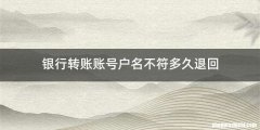 银行转账账号户名不符多久退回