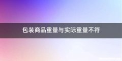 包装商品重量与实际重量不符