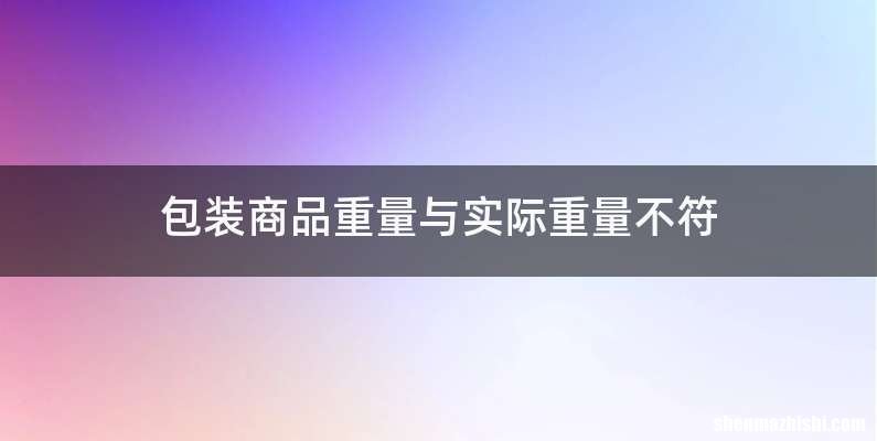 包装商品重量与实际重量不符
