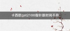 卡西欧gst2100指针跟时间不符