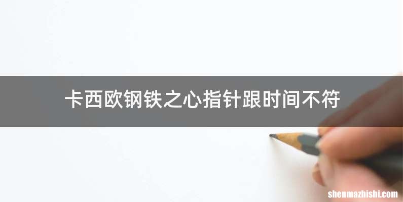 卡西欧钢铁之心指针跟时间不符