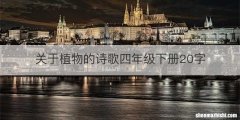 关于植物的诗歌四年级下册20字
