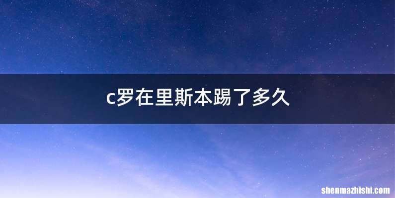 c罗在里斯本踢了多久