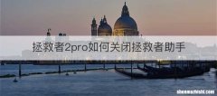 拯救者2pro如何关闭拯救者助手