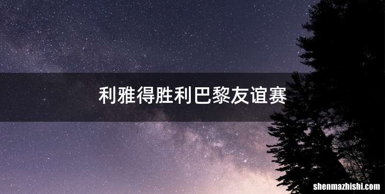 利雅得胜利巴黎友谊赛