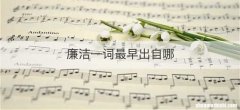 廉洁一词最早出自哪
