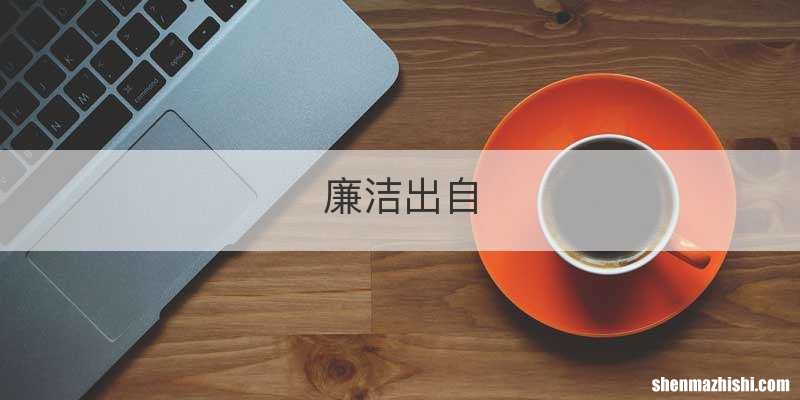 廉洁出自