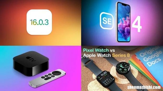 苹果iOS16.0.3发布、iPhone SE 4和Apple TV传闻等