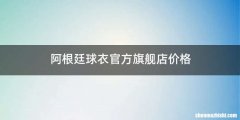阿根廷球衣官方旗舰店价格