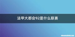 法甲大都会92是什么联赛