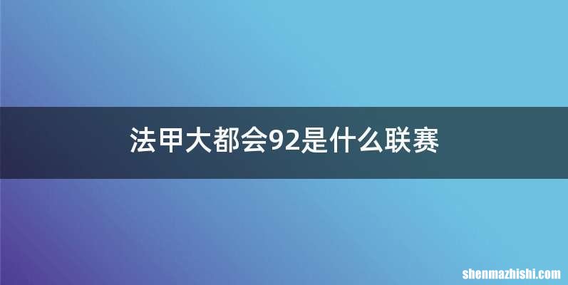 法甲大都会92是什么联赛