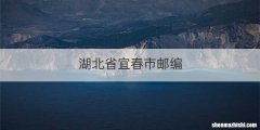 湖北省宜春市邮编