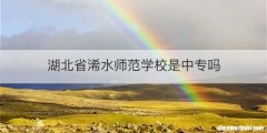 湖北省浠水师范学校是中专吗