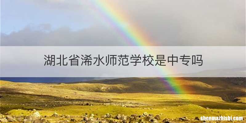 湖北省浠水师范学校是中专吗