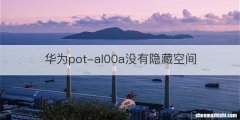 华为pot-al00a没有隐藏空间
