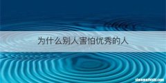 为什么别人害怕优秀的人