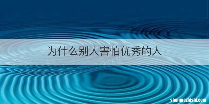 为什么别人害怕优秀的人