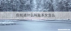 你知道什么叫盐系女生么