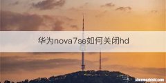 华为nova7se如何关闭hd