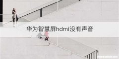 华为智慧屏hdmi没有声音