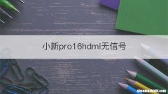 小新pro16hdmi无信号