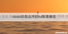 vivox50怎么开启hd高清通话