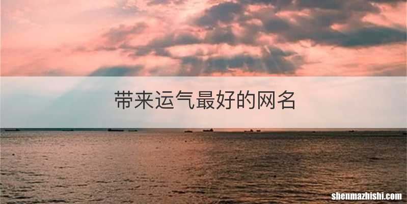 带来运气最好的网名