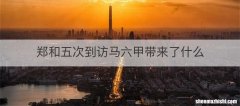 郑和五次到访马六甲带来了什么