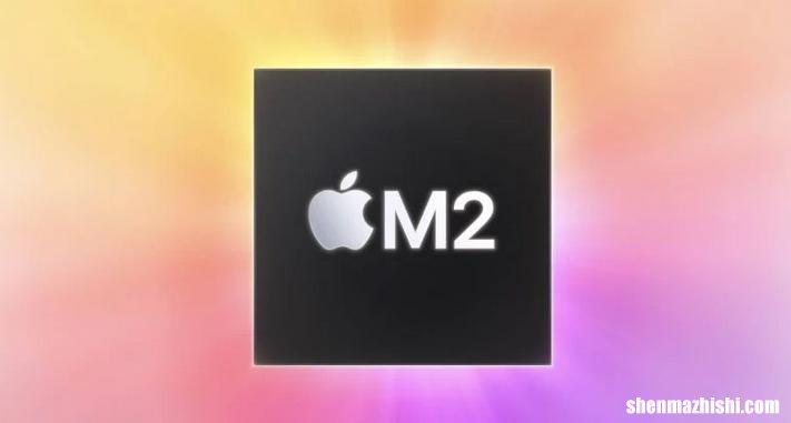 苹果M2芯片是什么水平，M2芯片会有多强性能解析