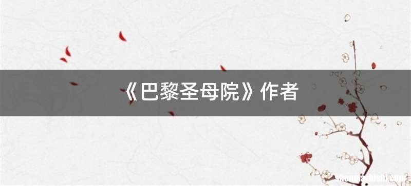 《巴黎圣母院》作者