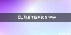 《巴黎圣母院》简介50字