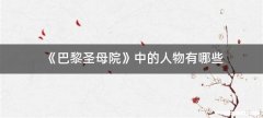《巴黎圣母院》中的人物有哪些