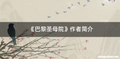 《巴黎圣母院》作者简介