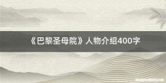 《巴黎圣母院》人物介绍400字