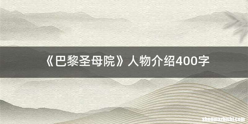 《巴黎圣母院》人物介绍400字