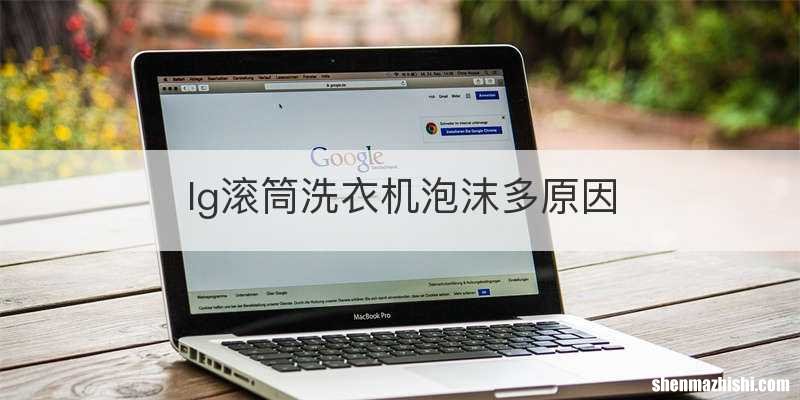 lg滚筒洗衣机泡沫多原因
