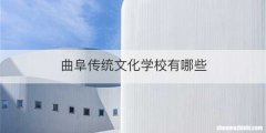 曲阜传统文化学校有哪些