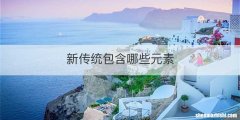 新传统包含哪些元素