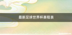 最新足球世界杯赛程表