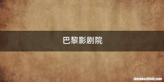 巴黎影剧院
